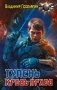 Тупень. Кровь Архов фото книги маленькое 2