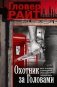 Охотник за головами: роман фото книги маленькое 2