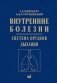 Внутренние болезни. Система органов дыхания: Учебное пособие фото книги маленькое 2