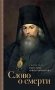 Слово о смерти фото книги маленькое 2