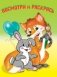 Раскраска. Звери фото книги маленькое 2