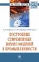 Построение современных бизнес-моделей в промышленности фото книги маленькое 2