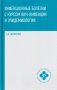 Инфекционные болезни с курсом ВИЧ-инфекции и эпидемиологии: Учебное пособие фото книги маленькое 2