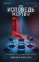 Исповедь жертвы фото книги маленькое 2