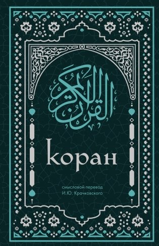 Коран. Смысловой перевод И.Ю. Крачковского (удобный формат) фото книги