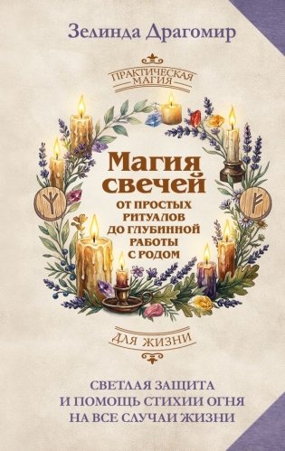Магия свечей: от простых ритуалов до глубинной работы с родом. Светлая защита и помощь стихии огня на все случаи жизни фото книги