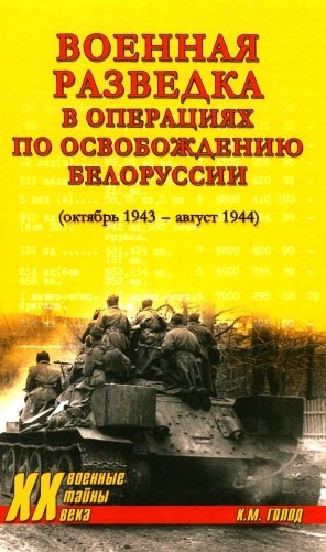 Военная разведка в операциях по освобождению Белоруссии (октябрь1943-август 1944) фото книги