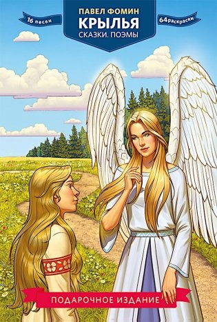 Крылья. Сказки. Поэмы фото книги
