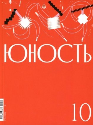 Журнал "Юность" № 10/2025 фото книги
