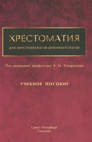 Хрестоматия для анестезиологов-реаниматологов: Учебное пособие фото книги