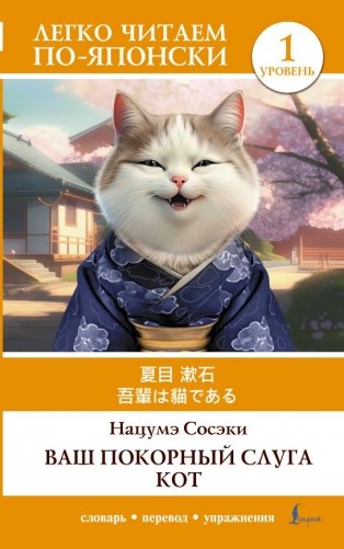 Ваш покорный слуга кот. Уровень 1 = Wagahai wa Neko de Aru фото книги