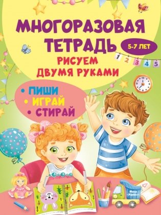 Многоразовая тетрадь. Рисуем двумя руками 5-7 лет фото книги