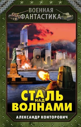 Сталь над волнами фото книги