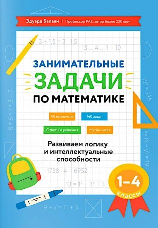 Занимательные задачи по математике: развиваем логику и интеллектуальные способности: 1-4 кл фото книги