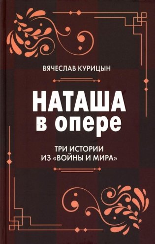 Наташа в опере: Три истории из «Войны и мира» фото книги