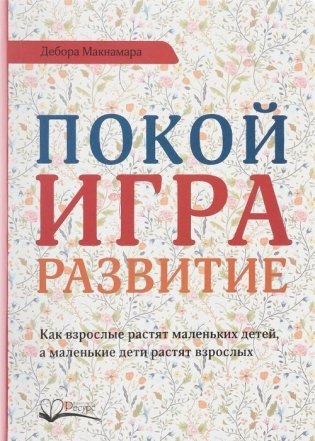 Покой. Игра. Развитие фото книги