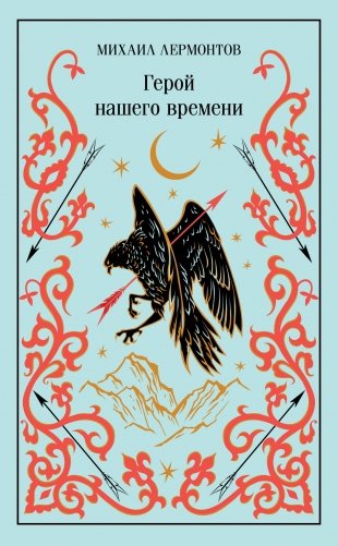 Герой нашего времени (подарочное издание) фото книги