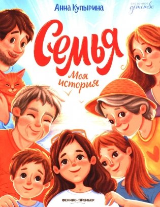 Семья. Моя история фото книги