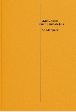 Ницше и философия. 2-е изд., испр.и доп фото книги