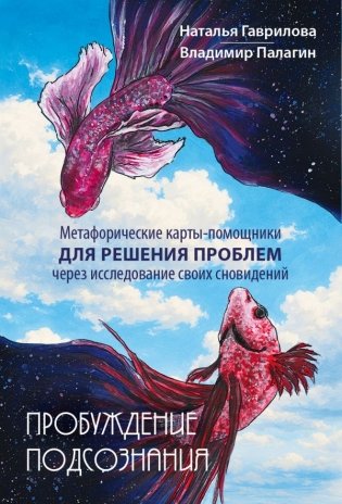 Пробуждение подсознания. Метафорические карты-помощники для решения проблем через исследование своих сновидений фото книги