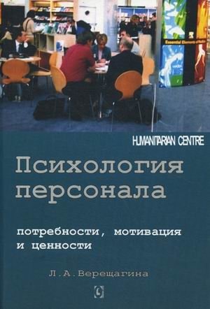 Психология персонала. Потребности, мотивация и ценности фото книги