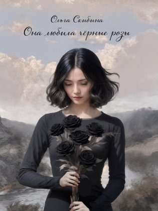 Она любила черные розы фото книги