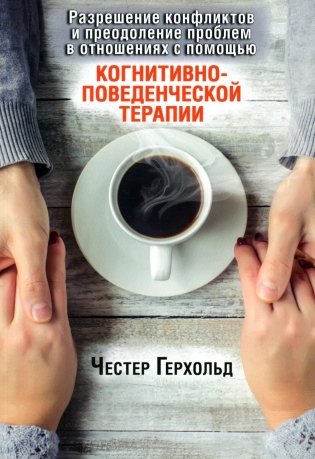 Разрешение конфликтов и преодоление проблем в отношениях с помощью когнитивно-поведенческой терапии фото книги