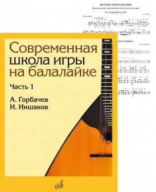 Современная школа игры на балалайке. Ч. 1 + нотное приложение фото книги