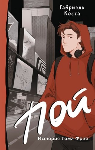 Пой. История Тома Фрая (новая редакция) фото книги