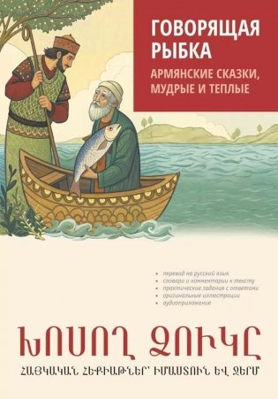 Говорящая рыбка. Армянские сказки, мудрые и теплые фото книги