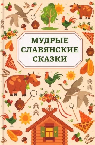 Мудрые славянские сказки фото книги
