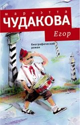 Егор. Биографический роман фото книги