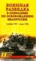 Военная разведка в операциях по освобождению Белоруссии (октябрь1943-август 1944) фото книги маленькое 2
