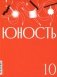 Журнал "Юность" № 10/2025 фото книги маленькое 2