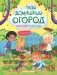 Твой домашний огород: книга идей и развлечений с наклейками фото книги маленькое 2