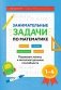 Занимательные задачи по математике: развиваем логику и интеллектуальные способности: 1-4 кл фото книги маленькое 2