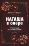 Наташа в опере: Три истории из «Войны и мира» фото книги маленькое 2