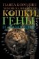 Кошки, гены и эволюция фото книги маленькое 2