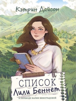 Список Лили Беннет фото книги