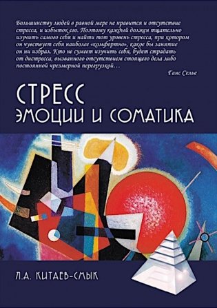 Стресс. Эмоции и соматика. 2-е изд., испр. и доп фото книги