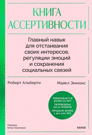 Книга ассертивности. Главный навык для отстаивания своих интересов, регуляции эмоций и сохранения социальных связей фото книги