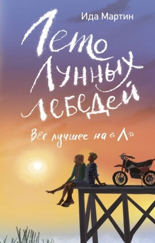 Лето Лунных лебедей. Все лучшее на «Л» фото книги