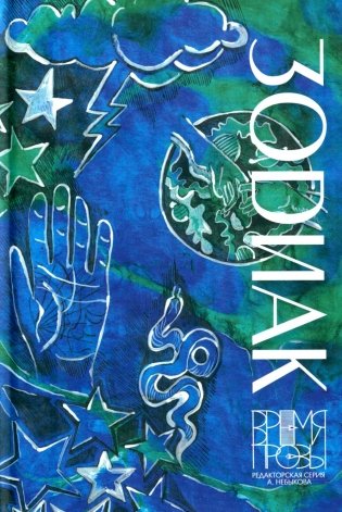 Зодиак фото книги
