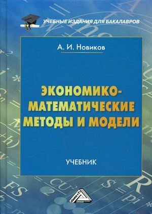 Экономико-математические методы и модели. Учебник. Гриф МО РФ фото книги