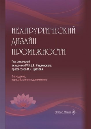 Нехирургический дизайн промежности. 2-е изд., перераб. и доп фото книги