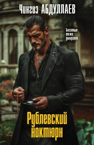 Рублевский ноктюрн фото книги