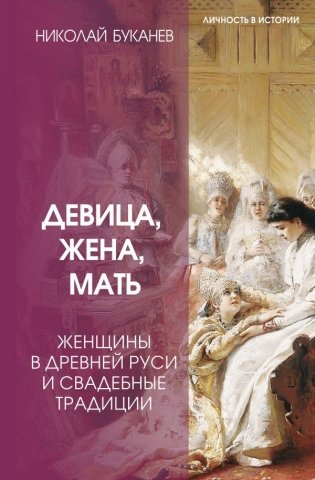 Девица, жена, мать. Женщины в древней Руси и свадебные традиции фото книги