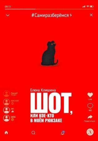 Шот, или Кое-кто в моем рюкзаке: повесть фото книги