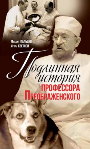 Подлинная история профессора Преображенского. "Казино бессмертия" Сержа Воронова фото книги