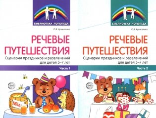 Речевые путешествия. Сценарии праздников и развлечений для детей 5-7 лет с ТНР. В 2 ч. (комплект в 2-х кн.) фото книги